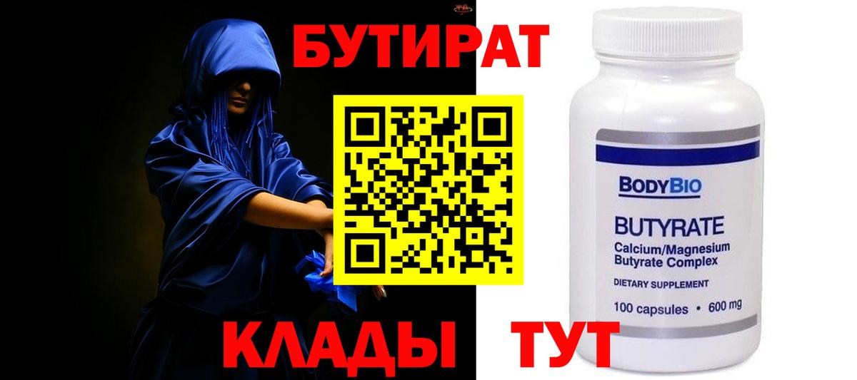 Бутират Butirat Усолье-Сибирское